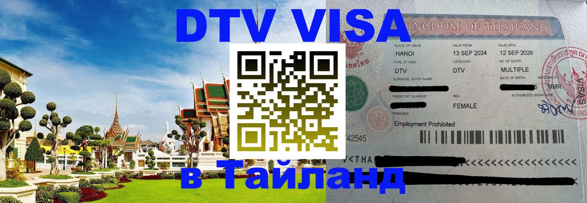 Destination Thailand Visa (DTV виза) 
